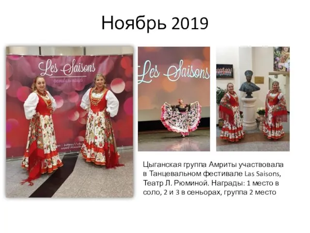 Ноябрь 2019 Цыганская группа Амриты участвовала в Танцевальном фестивале Las