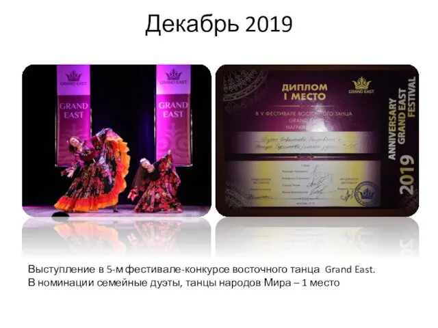 Декабрь 2019 Выступление в 5-м фестивале-конкурсе восточного танца Grand East.