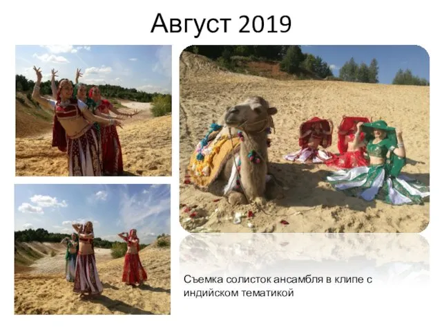 Август 2019 Съемка солисток ансамбля в клипе с индийском тематикой