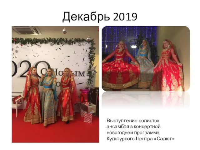 Декабрь 2019 Выступление солисток ансамбля в концертной новогодней программе Культурного Центра «Салют»