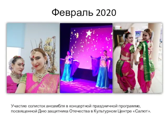 Февраль 2020 Участие солисток ансамбля в концертной праздничной программе, посвященной