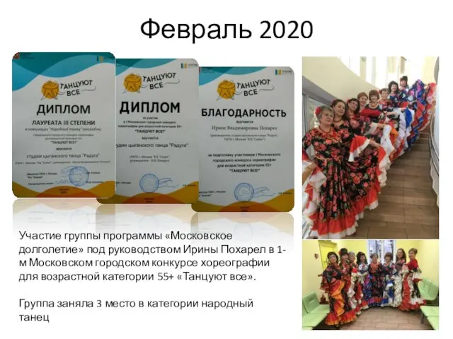 Февраль 2020 Участие группы программы «Московское долголетие» под руководством Ирины