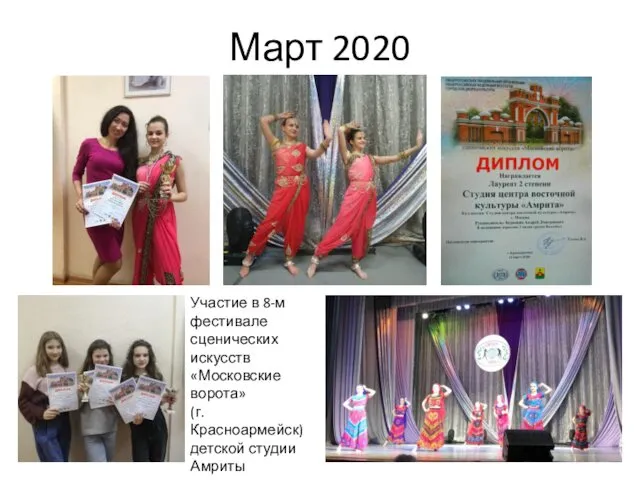 Март 2020 Участие в 8-м фестивале сценических искусств «Московские ворота» (г. Красноармейск) детской студии Амриты