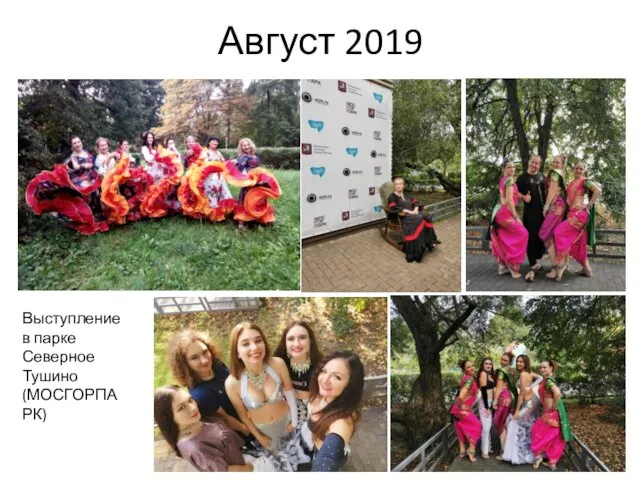 Август 2019 Выступление в парке Северное Тушино (МОСГОРПАРК)