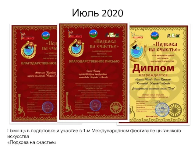 Июль 2020 Помощь в подготовке и участие в 1-м Международном фестивале цыганского искусства «Подкова на счастье»