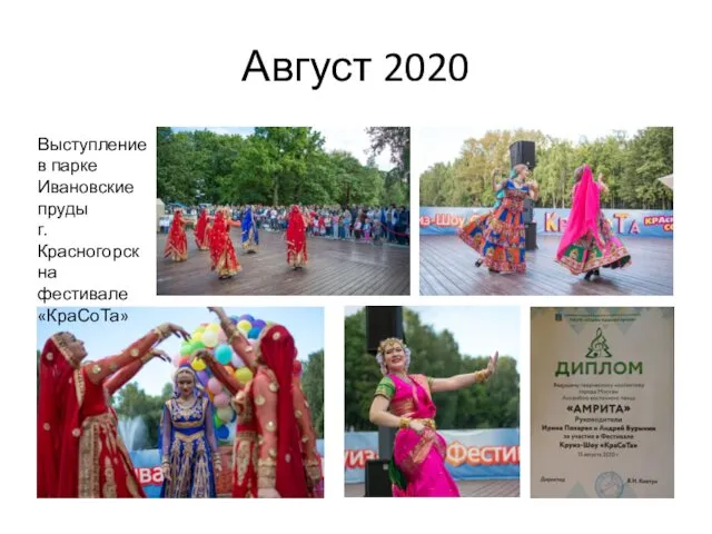 Август 2020 Выступление в парке Ивановские пруды г. Красногорск на фестивале «КраСоТа»