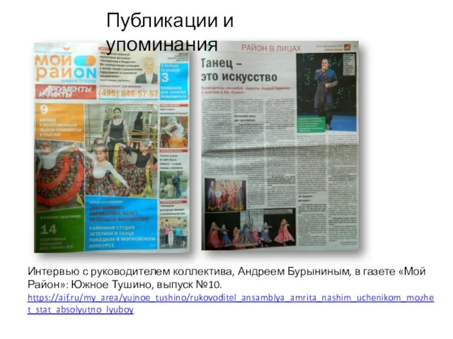 Интервью с руководителем коллектива, Андреем Бурыниным, в газете «Мой Район»: