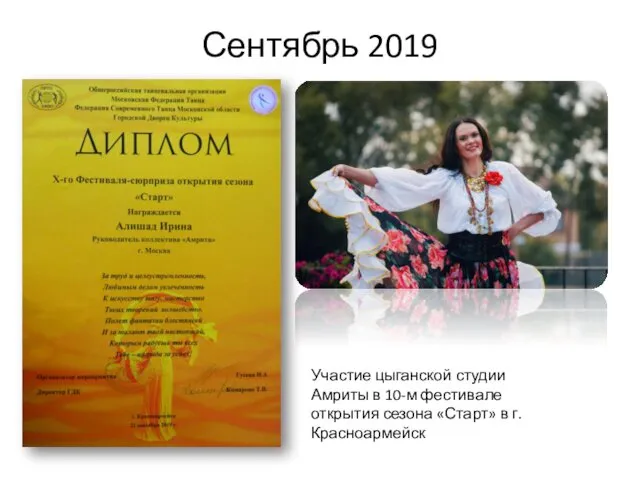 Сентябрь 2019 Участие цыганской студии Амриты в 10-м фестивале открытия сезона «Старт» в г. Красноармейск