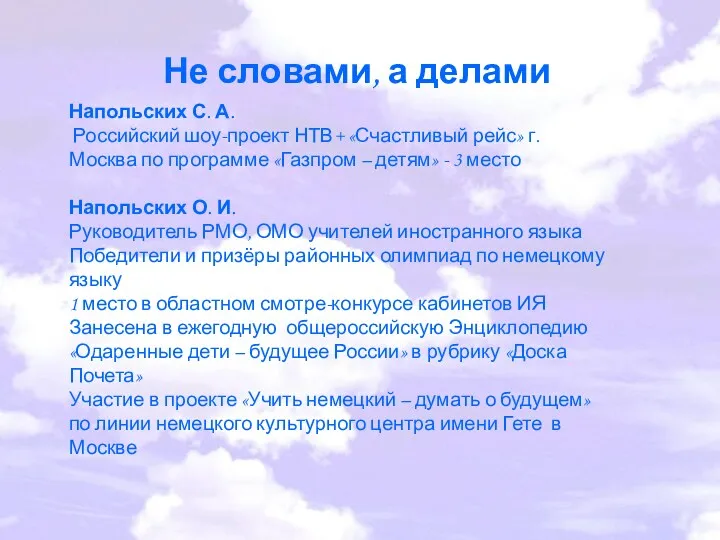 Не словами, а делами Напольских С. А. Российский шоу-проект НТВ+