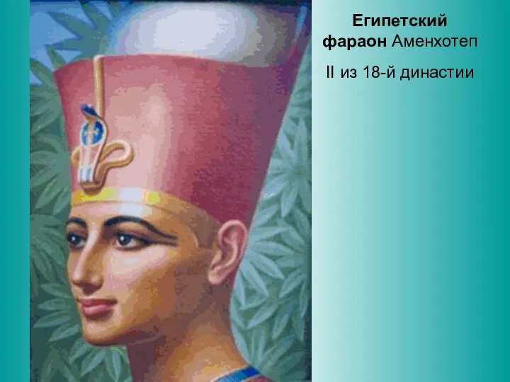 Египетский фараон Аменхотеп II из 18-й династии