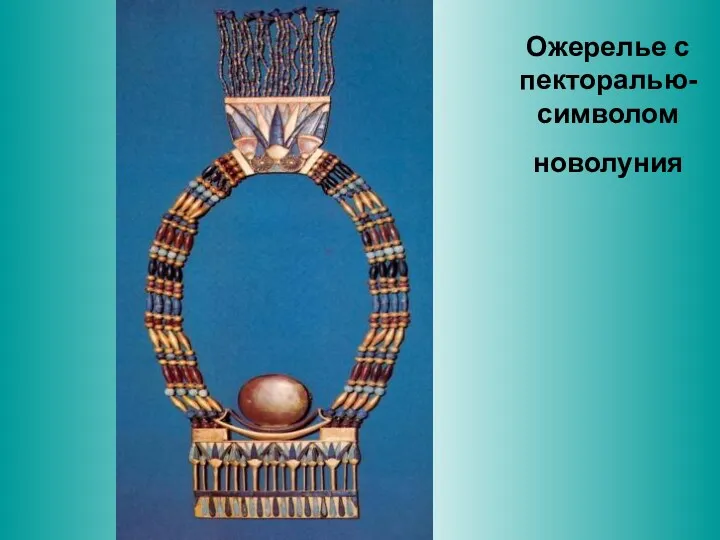 Ожерелье с пекторалью- символом новолуния