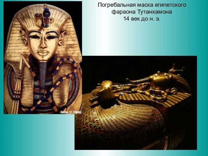 Погребальная маска египетского фараона Тутанхамона 14 век до н. э.