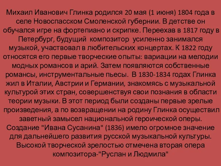 Михаил Иванович Глинка родился 20 мая (1 июня) 1804 года