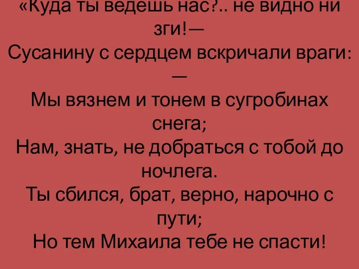 «Куда ты ведешь нас?.. не видно ни зги!— Сусанину с