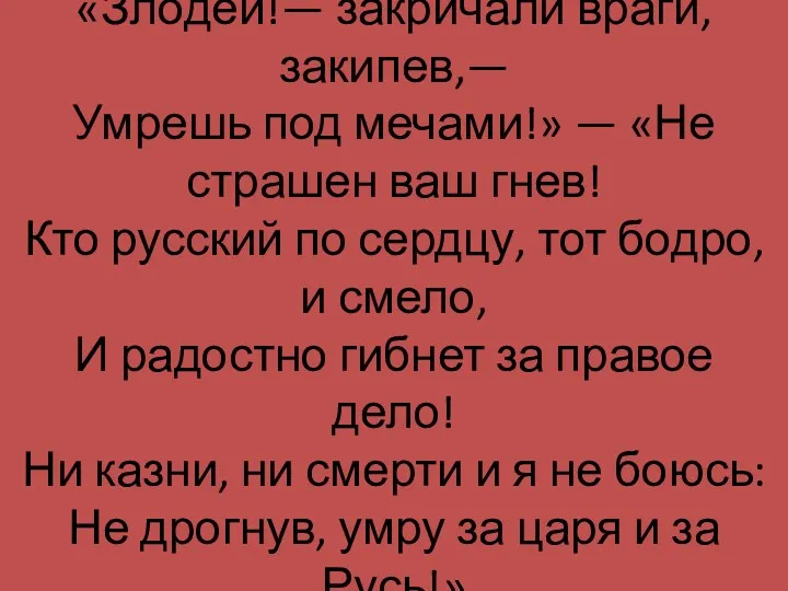 «Злодей!— закричали враги, закипев,— Умрешь под мечами!» — «Не страшен