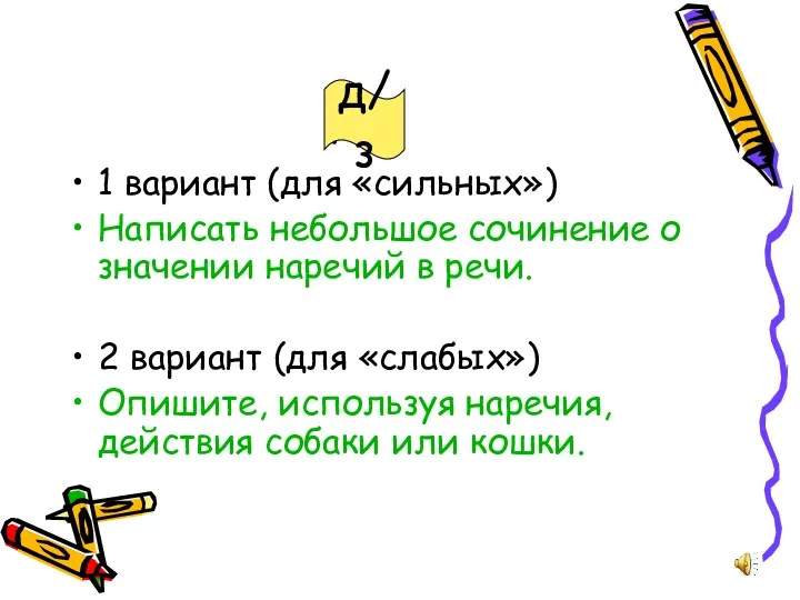 дд 1 вариант (для «сильных») Написать небольшое сочинение о значении