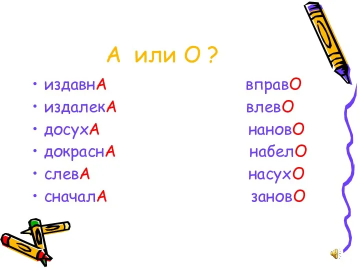 А или О ? издавнА вправО издалекА влевО досухА нановО докраснА набелО слевА насухО сначалА зановО