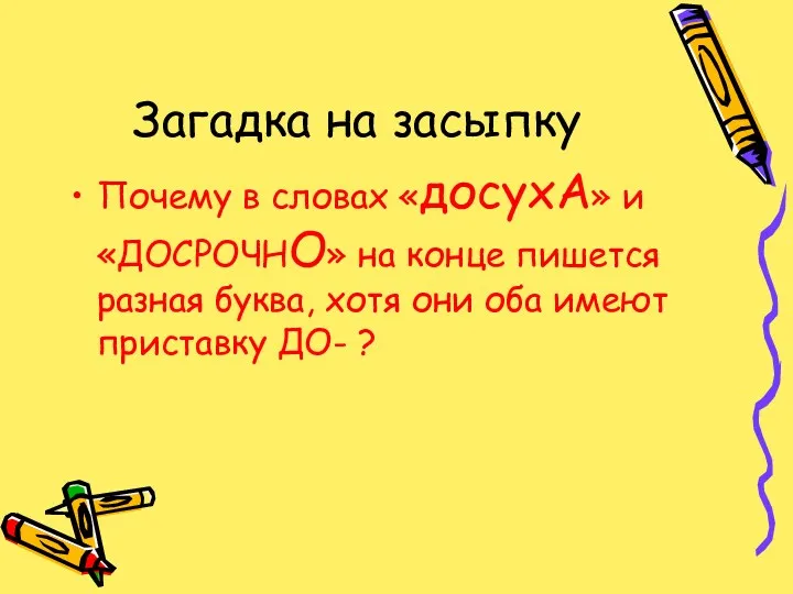 Загадка на засыпку Почему в словах «досухА» и «ДОСРОЧНО» на