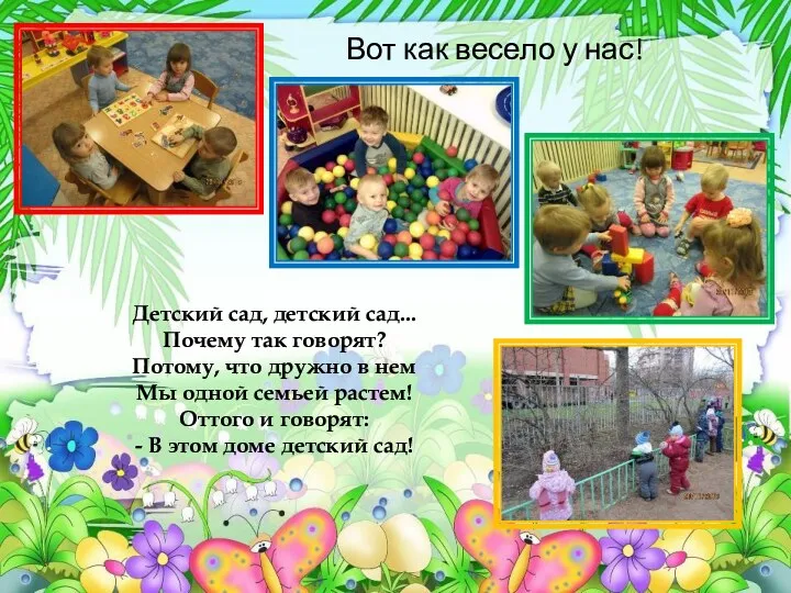 Вот как весело у нас! Детский сад, детский сад... Почему так говорят? Потому,