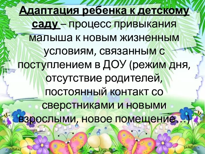 Адаптация ребенка к детскому саду – процесс привыкания малыша к новым жизненным условиям,