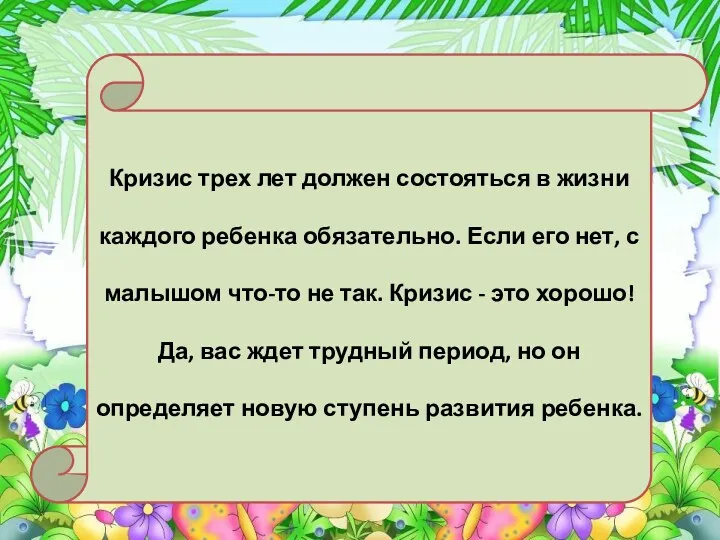 Кризис трех лет должен состояться в жизни каждого ребенка обязательно. Если его нет,