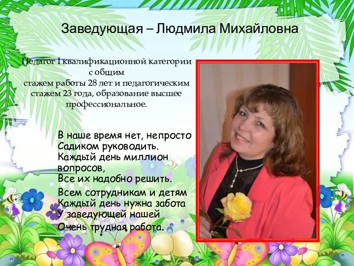 Заведующая – Людмила Михайловна В наше время нет, непросто Садиком руководить. Каждый день