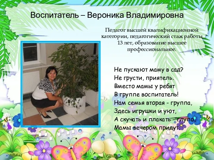 Воспитатель – Вероника Владимировна Не пускают маму в сад? Не грусти, приятель. Вместо