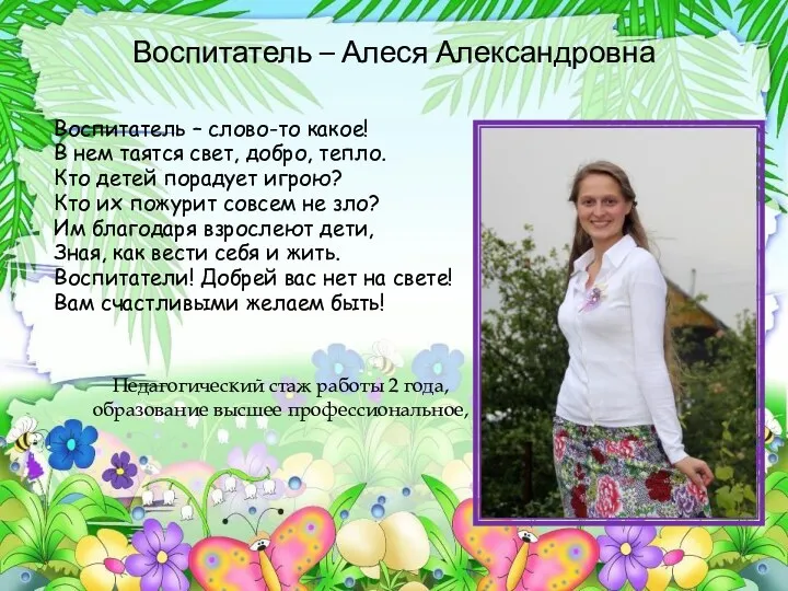 Воспитатель – Алеся Александровна Воспитатель – слово-то какое! В нем таятся свет, добро,