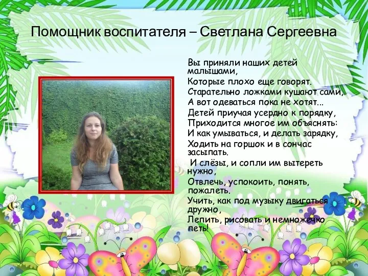 Помощник воспитателя – Светлана Сергеевна Вы приняли наших детей малышами, Которые плохо еще