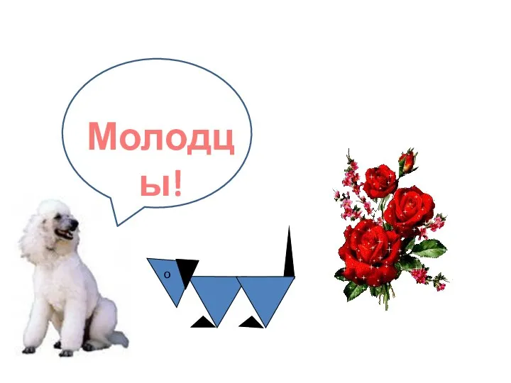 Молодцы! о