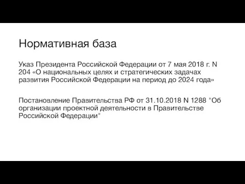 Нормативная база Указ Президента Российской Федерации от 7 мая 2018