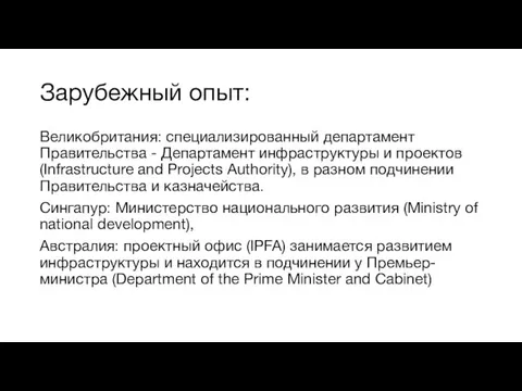 Зарубежный опыт: Великобритания: специализированный департамент Правительства - Департамент инфраструктуры и