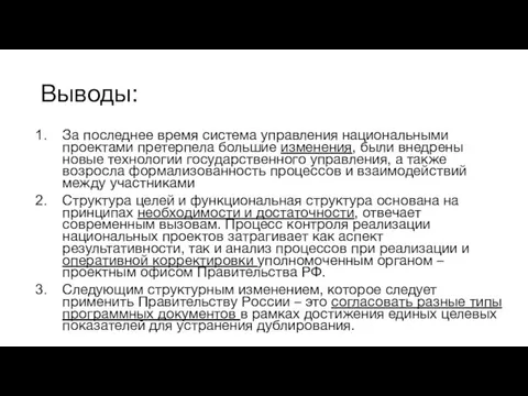 Выводы: За последнее время система управления национальными проектами претерпела большие