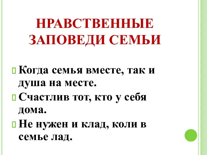 НРАВСТВЕННЫЕ ЗАПОВЕДИ СЕМЬИ Когда семья вместе, так и душа на