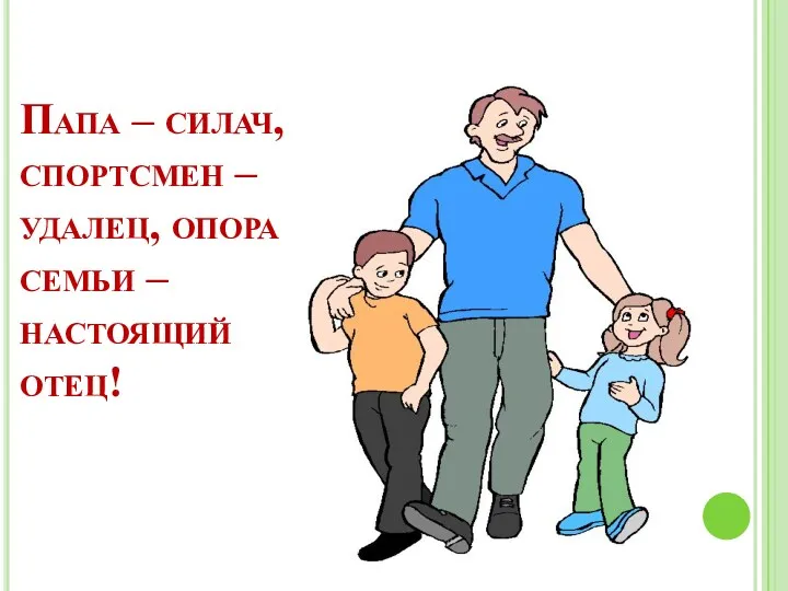 Папа – силач, спортсмен – удалец, опора семьи – настоящий отец!