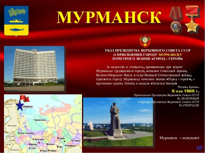 МУРМАНСК Мурманск - монумент