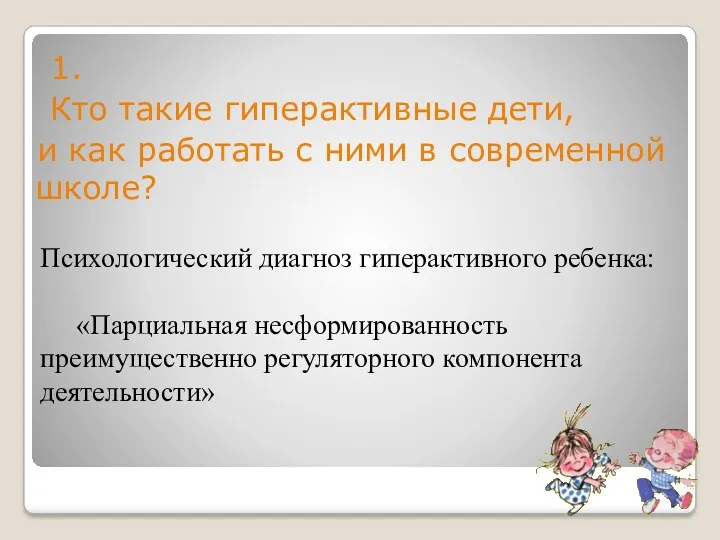 Психологический диагноз гиперактивного ребенка: «Парциальная несформированность преимущественно регуляторного компонента деятельности»