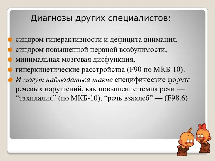 . Диагнозы других специалистов: синдром гиперактивности и дефицита внимания, синдром