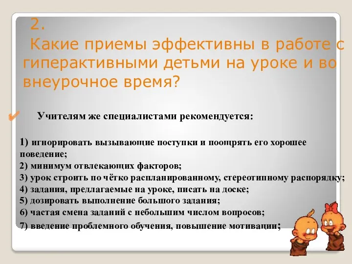 Учителям же специалистами рекомендуется: 1) игнорировать вызывающие поступки и поощрять