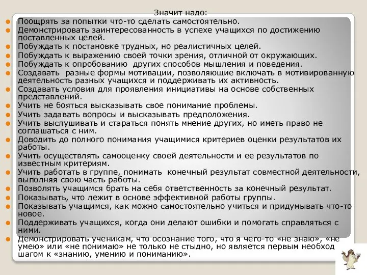 Значит надо: Поощрять за попытки что-то сделать самостоятельно. Демонстрировать заинтересованность