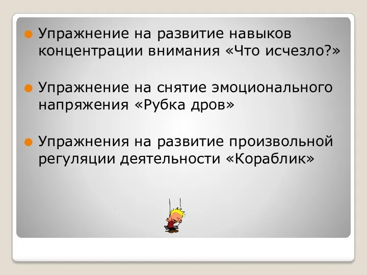 Упражнение на развитие навыков концентрации внимания «Что исчезло?» Упражнение на