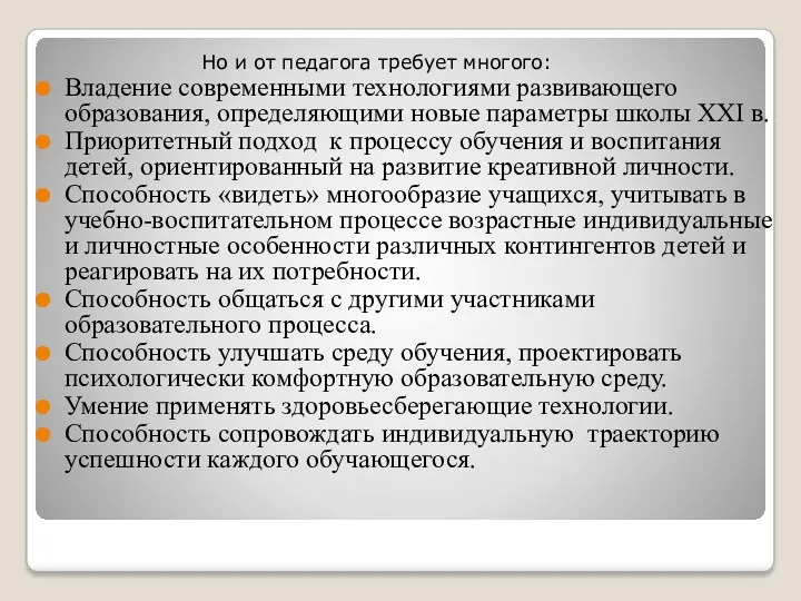 Но и от педагога требует многого: Владение современными технологиями развивающего