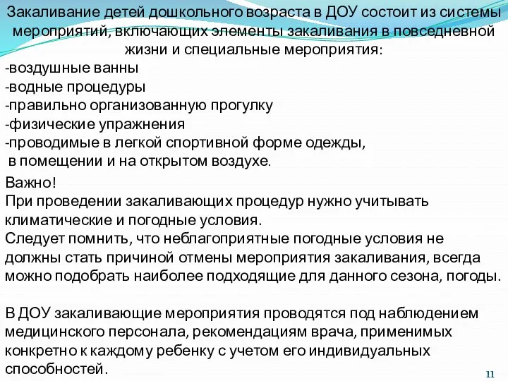 Важно! При проведении закаливающих процедур нужно учитывать климатические и погодные