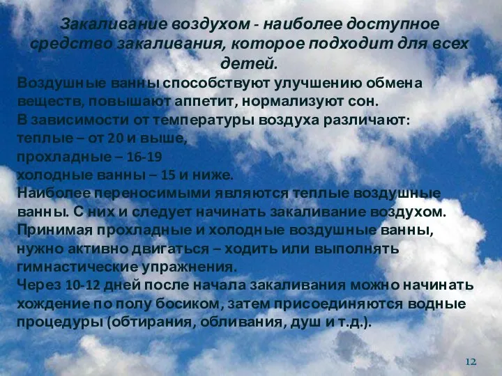 Закаливание воздухом - наиболее доступное средство закаливания, которое подходит для