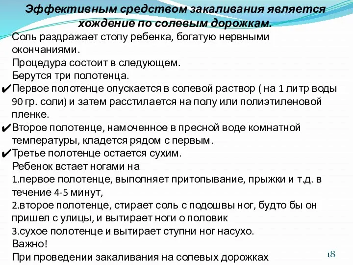 Эффективным средством закаливания является хождение по солевым дорожкам. Соль раздражает