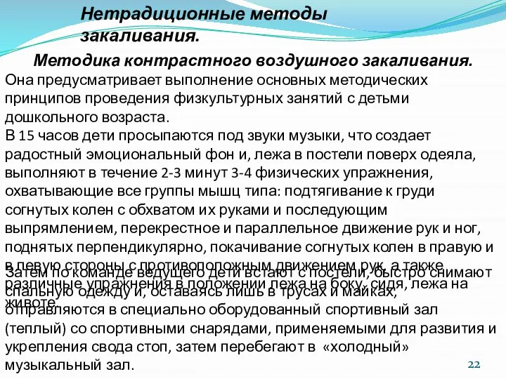 Методика контрастного воздушного закаливания. Она предусматривает выполнение основных методических принципов