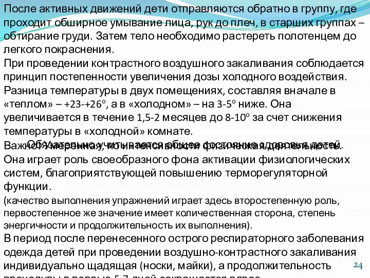 После активных движений дети отправляются обратно в группу, где проходит