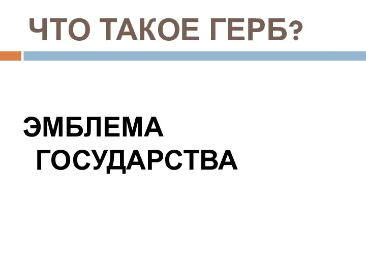 ЧТО ТАКОЕ ГЕРБ? ЭМБЛЕМА ГОСУДАРСТВА