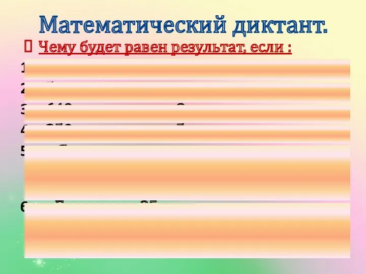 Чему будет равен результат, если : 9 увеличить в 40