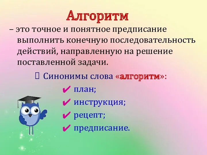 Алгоритм – это точное и понятное предписание выполнить конечную последовательность